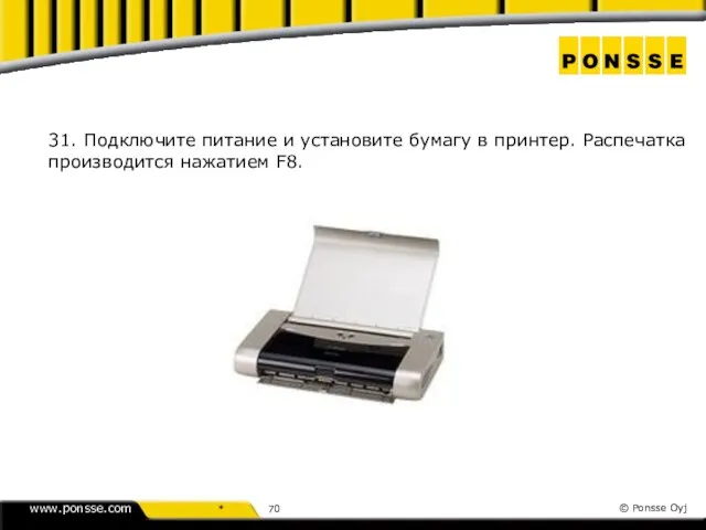 31. Подключите питание и установите бумагу в принтер. Распечатка производится нажатием F8.