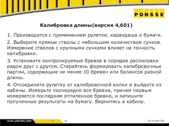 Калибровка длины(версия 4,601) 1. Производится с применением рулетки, карандаша и