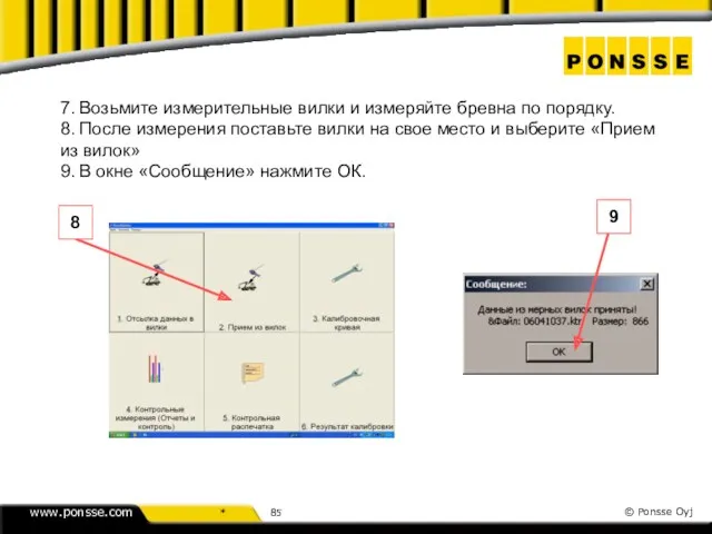 7. Возьмите измерительные вилки и измеряйте бревна по порядку. 8.