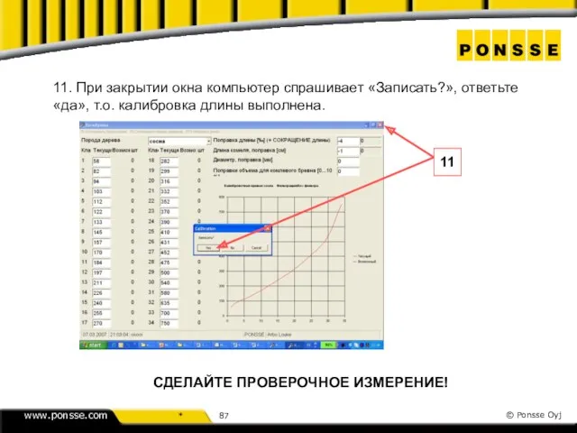 11. При закрытии окна компьютер спрашивает «Записать?», ответьте «да», т.о.