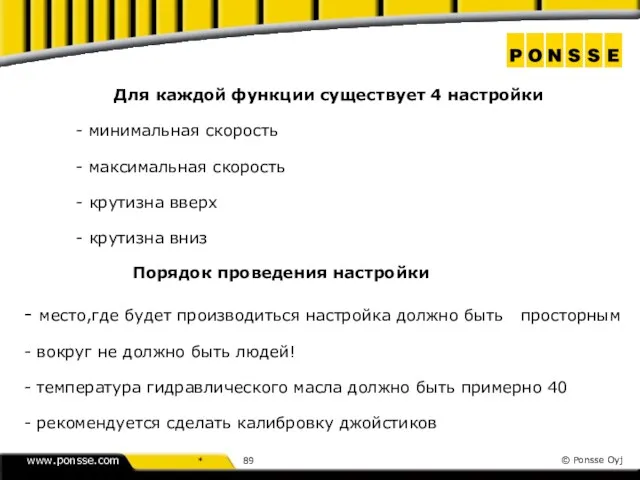 Порядок проведения настройки - место,где будет производиться настройка должно быть