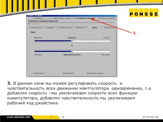 3. В данном окне мы можем регулировать скорость и чувствительность