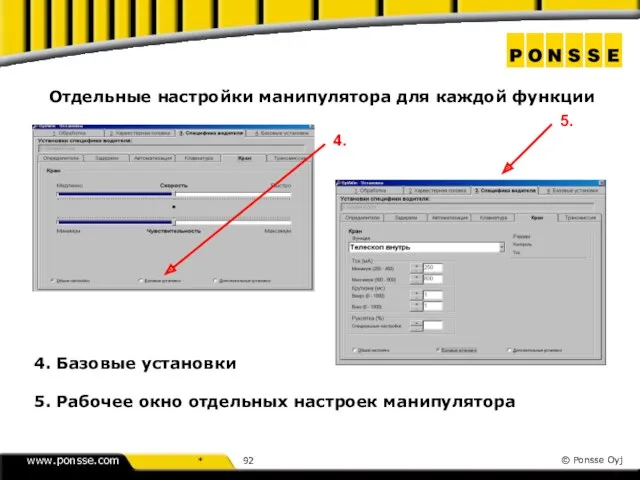 Отдельные настройки манипулятора для каждой функции 4. 5. 4. Базовые