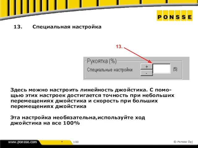 13. Специальная настройка Здесь можно настроить линейность джойстика. С помо-