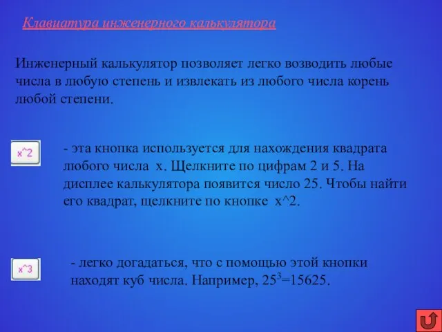 Инженерный калькулятор позволяет легко возводить любые числа в любую степень