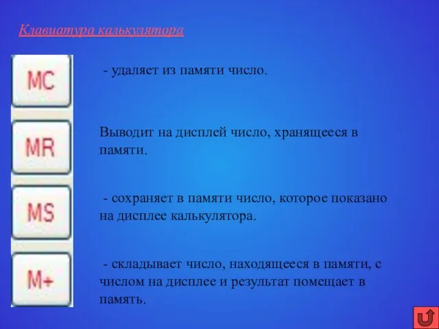 - сохраняет в памяти число, которое показано на дисплее калькулятора.