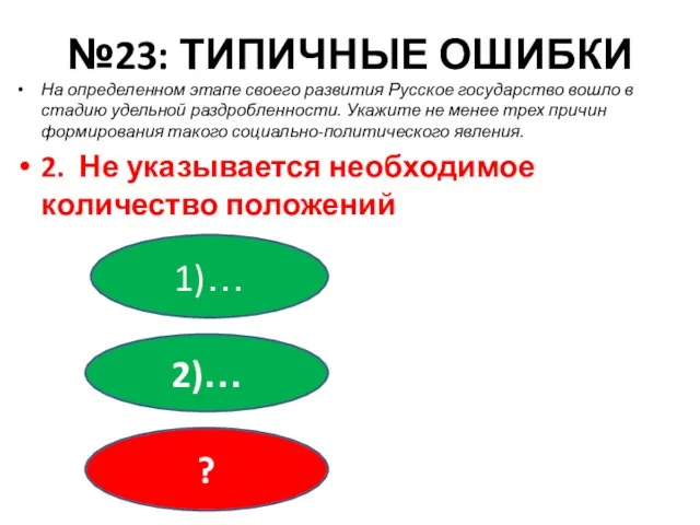 №23: ТИПИЧНЫЕ ОШИБКИ На определенном этапе своего развития Русское государство вошло в стадию