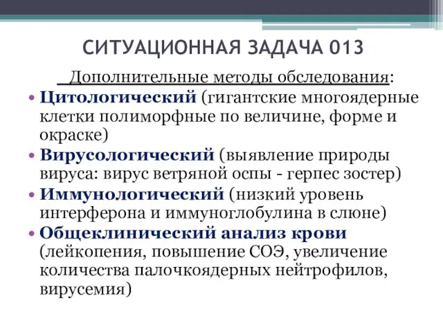 СИТУАЦИОННАЯ ЗАДАЧА 013 Дополнительные методы обследования: Цитологический (гигантские многоядерные клетки