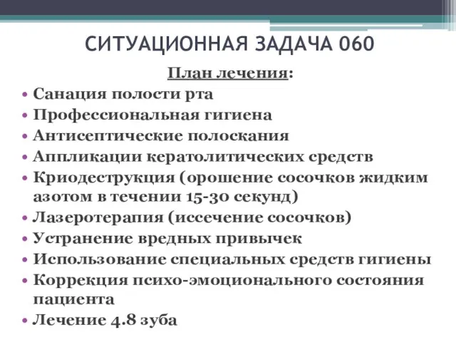 СИТУАЦИОННАЯ ЗАДАЧА 060 План лечения: Санация полости рта Профессиональная гигиена