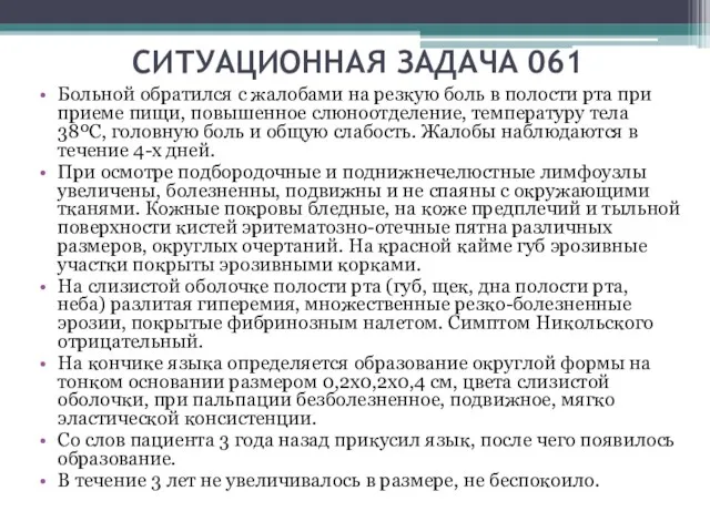 СИТУАЦИОННАЯ ЗАДАЧА 061 Больной обратился с жалобами на резкую боль