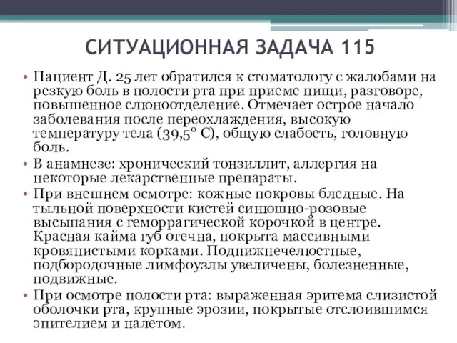 СИТУАЦИОННАЯ ЗАДАЧА 115 Пациент Д. 25 лет обратился к стоматологу