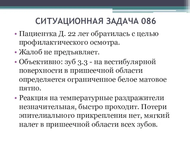 СИТУАЦИОННАЯ ЗАДАЧА 086 Пациентка Д. 22 лет обратилась с целью