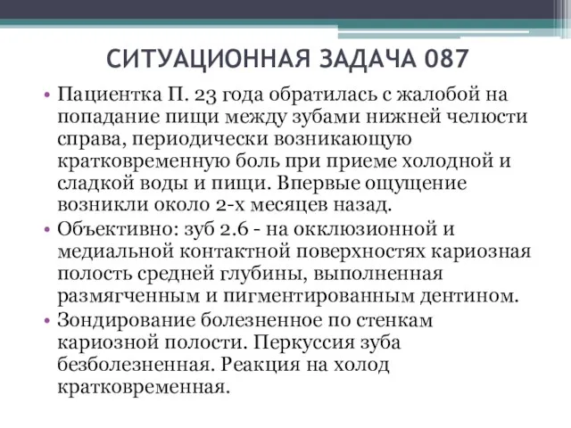 СИТУАЦИОННАЯ ЗАДАЧА 087 Пациентка П. 23 года обратилась с жалобой