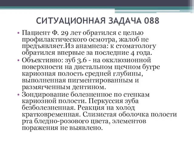 СИТУАЦИОННАЯ ЗАДАЧА 088 Пациент Ф. 29 лет обратился с целью