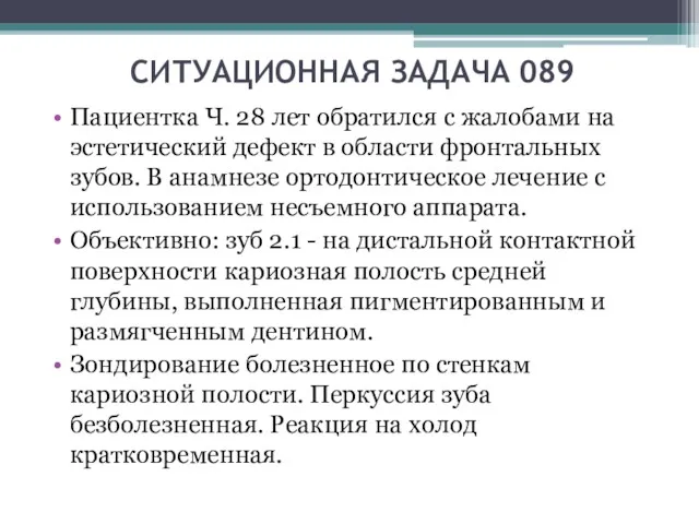 СИТУАЦИОННАЯ ЗАДАЧА 089 Пациентка Ч. 28 лет обратился с жалобами