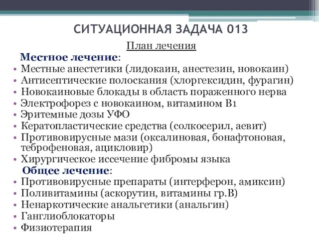 СИТУАЦИОННАЯ ЗАДАЧА 013 План лечения Местное лечение: Местные анестетики (лидокаин,