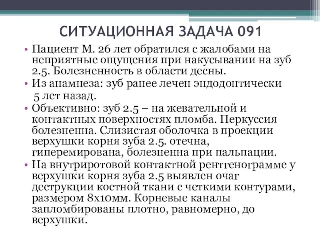 СИТУАЦИОННАЯ ЗАДАЧА 091 Пациент М. 26 лет обратился с жалобами