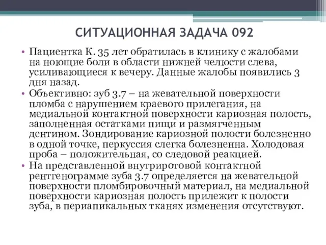 СИТУАЦИОННАЯ ЗАДАЧА 092 Пациентка К. 35 лет обратилась в клинику