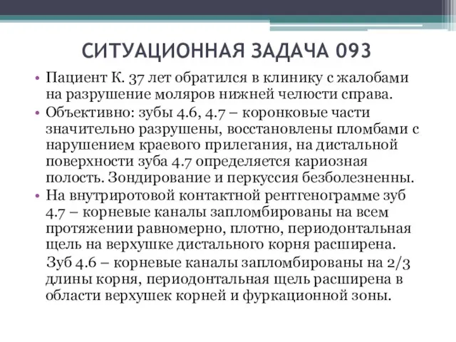 СИТУАЦИОННАЯ ЗАДАЧА 093 Пациент К. 37 лет обратился в клинику