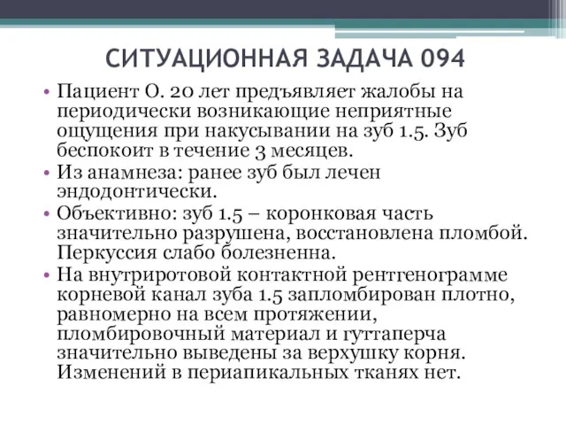 СИТУАЦИОННАЯ ЗАДАЧА 094 Пациент О. 20 лет предъявляет жалобы на