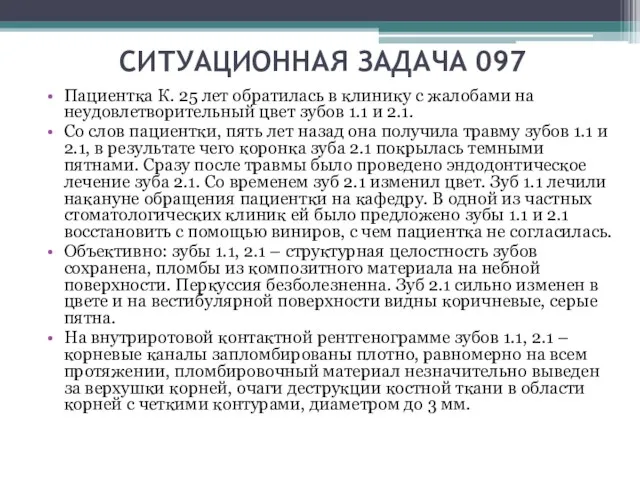 СИТУАЦИОННАЯ ЗАДАЧА 097 Пациентка К. 25 лет обратилась в клинику