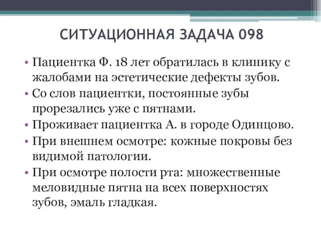 СИТУАЦИОННАЯ ЗАДАЧА 098 Пациентка Ф. 18 лет обратилась в клинику