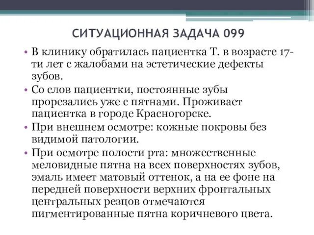 СИТУАЦИОННАЯ ЗАДАЧА 099 В клинику обратилась пациентка Т. в возрасте