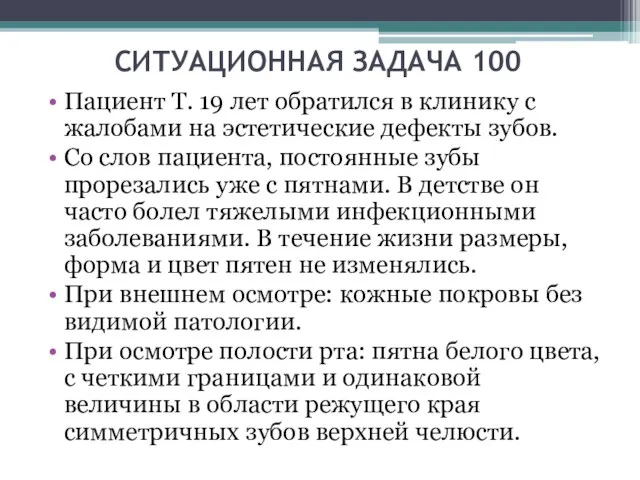 СИТУАЦИОННАЯ ЗАДАЧА 100 Пациент Т. 19 лет обратился в клинику