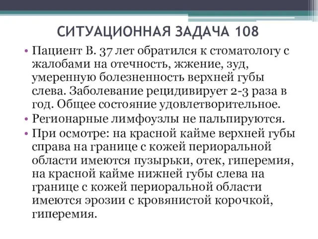 СИТУАЦИОННАЯ ЗАДАЧА 108 Пациент В. 37 лет обратился к стоматологу