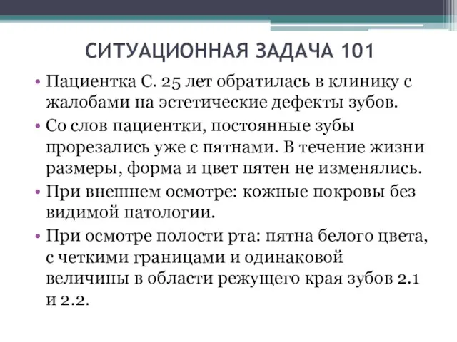 СИТУАЦИОННАЯ ЗАДАЧА 101 Пациентка С. 25 лет обратилась в клинику