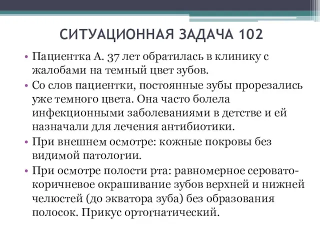 СИТУАЦИОННАЯ ЗАДАЧА 102 Пациентка А. 37 лет обратилась в клинику