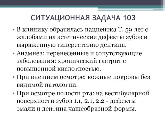 СИТУАЦИОННАЯ ЗАДАЧА 103 В клинику обратилась пациентка Т. 59 лет