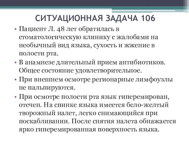 СИТУАЦИОННАЯ ЗАДАЧА 106 Пациент Л. 48 лет обратилась в стоматологическую