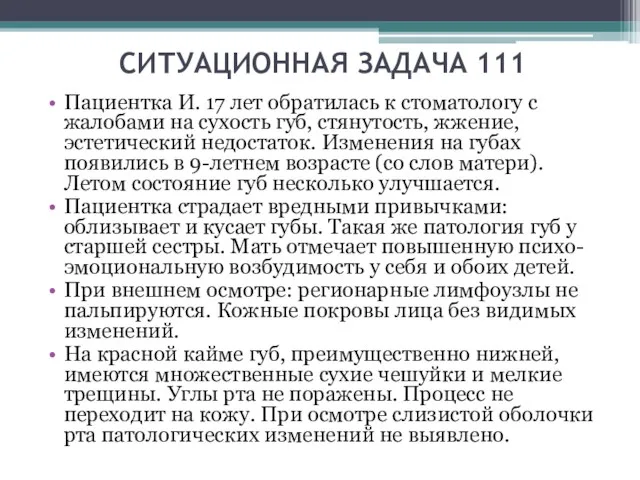 СИТУАЦИОННАЯ ЗАДАЧА 111 Пациентка И. 17 лет обратилась к стоматологу