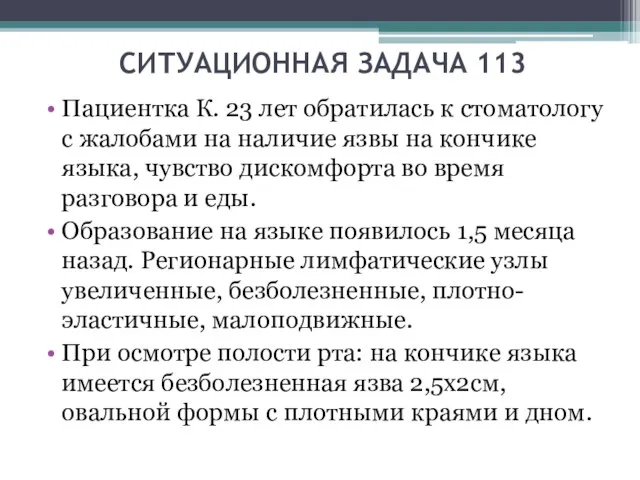 СИТУАЦИОННАЯ ЗАДАЧА 113 Пациентка К. 23 лет обратилась к стоматологу