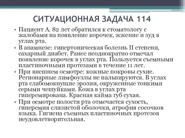 СИТУАЦИОННАЯ ЗАДАЧА 114 Пациент А. 82 лет обратился к стоматологу