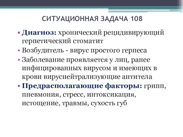 СИТУАЦИОННАЯ ЗАДАЧА 108 Диагноз: хронический рецидивирующий герпетический стоматит Возбудитель -