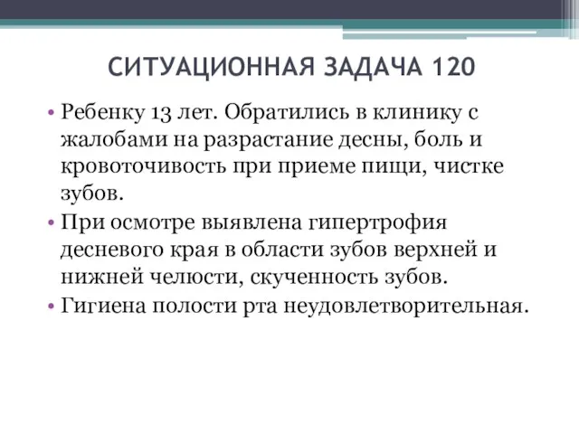 СИТУАЦИОННАЯ ЗАДАЧА 120 Ребенку 13 лет. Обратились в клинику с