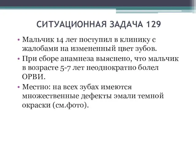 СИТУАЦИОННАЯ ЗАДАЧА 129 Мальчик 14 лет поступил в клинику с