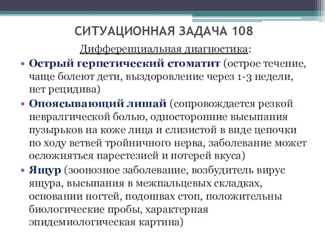 СИТУАЦИОННАЯ ЗАДАЧА 108 Дифференциальная диагностика: Острый герпетический стоматит (острое течение,