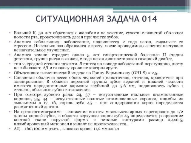 СИТУАЦИОННАЯ ЗАДАЧА 014 Больной К. 50 лет обратился с жалобами