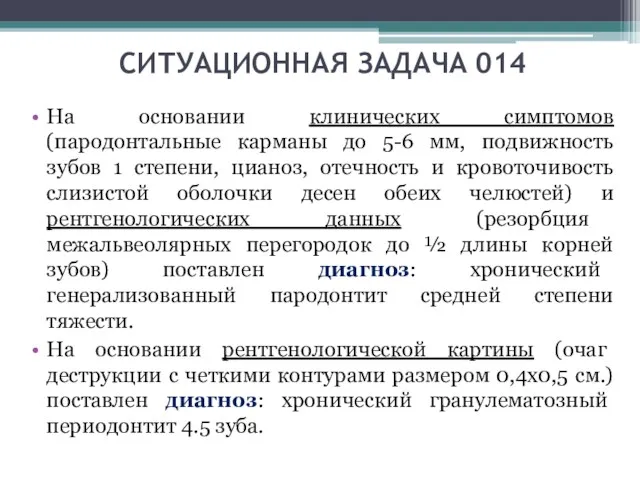 СИТУАЦИОННАЯ ЗАДАЧА 014 На основании клинических симптомов (пародонтальные карманы до