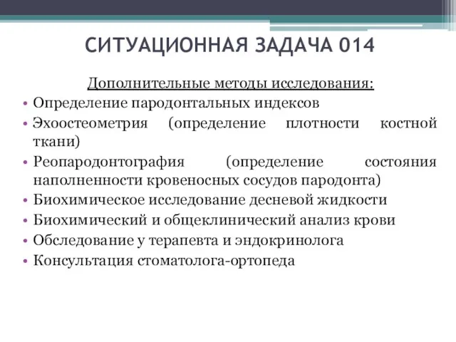 СИТУАЦИОННАЯ ЗАДАЧА 014 Дополнительные методы исследования: Определение пародонтальных индексов Эхоостеометрия