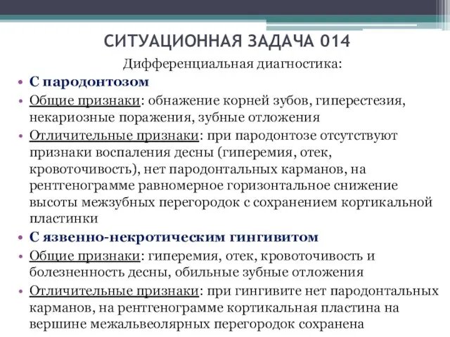 СИТУАЦИОННАЯ ЗАДАЧА 014 Дифференциальная диагностика: С пародонтозом Общие признаки: обнажение