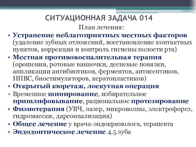 СИТУАЦИОННАЯ ЗАДАЧА 014 План лечения: Устранение неблагоприятных местных факторов (удаление