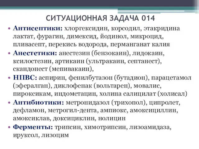 СИТУАЦИОННАЯ ЗАДАЧА 014 Антисептики: хлоргексидин, корсодил, этакридина лактат, фурагин, димексид,