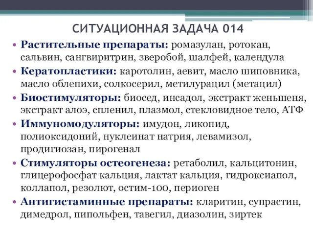 СИТУАЦИОННАЯ ЗАДАЧА 014 Растительные препараты: ромазулан, ротокан, сальвин, сангвиритрин, зверобой,