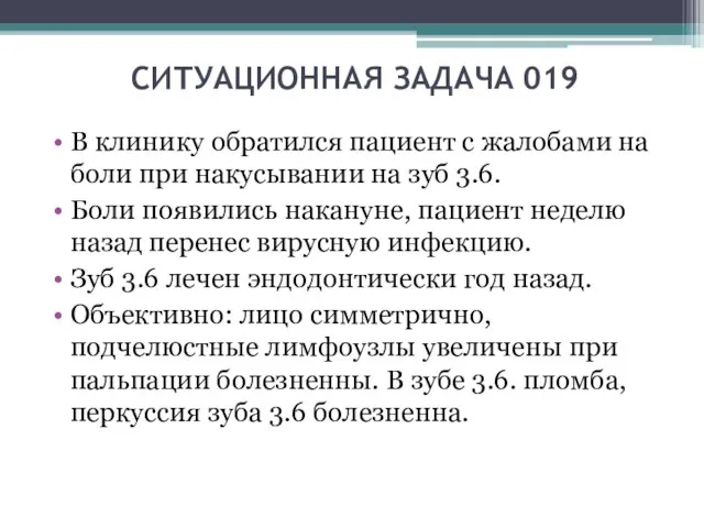 СИТУАЦИОННАЯ ЗАДАЧА 019 В клинику обратился пациент с жалобами на