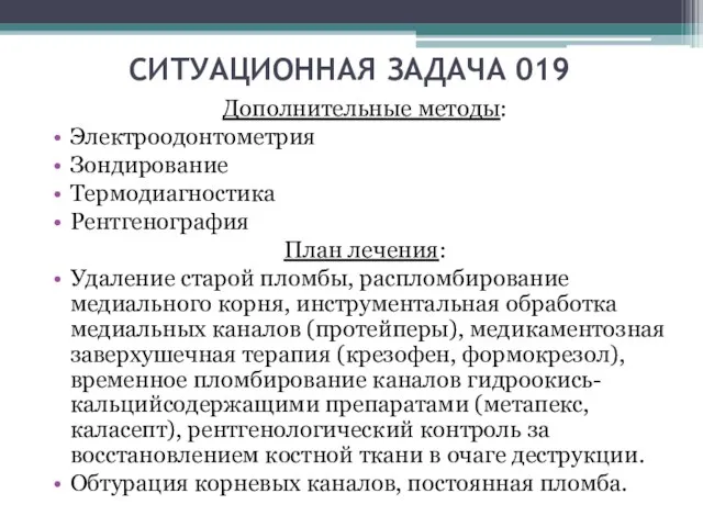 СИТУАЦИОННАЯ ЗАДАЧА 019 Дополнительные методы: Электроодонтометрия Зондирование Термодиагностика Рентгенография План