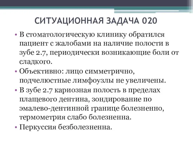 СИТУАЦИОННАЯ ЗАДАЧА 020 В стоматологическую клинику обратился пациент с жалобами